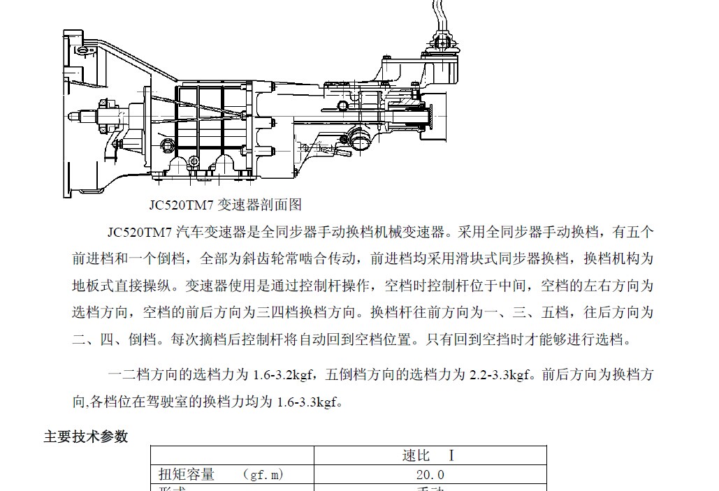 CS7手动变速器维修手册