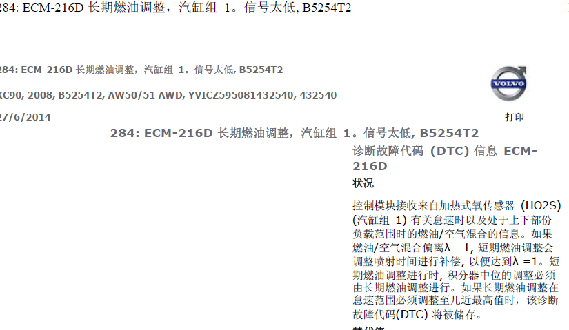 08年富豪XC90216D故障码含义
