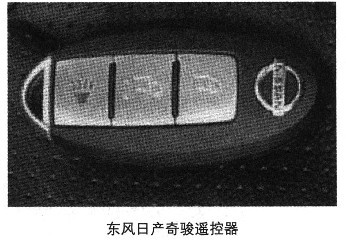2007-2011年日产奇骏遥控防盗匹配