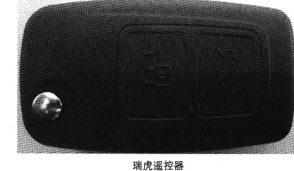 2005-2010年奇瑞瑞虎遥控防盗