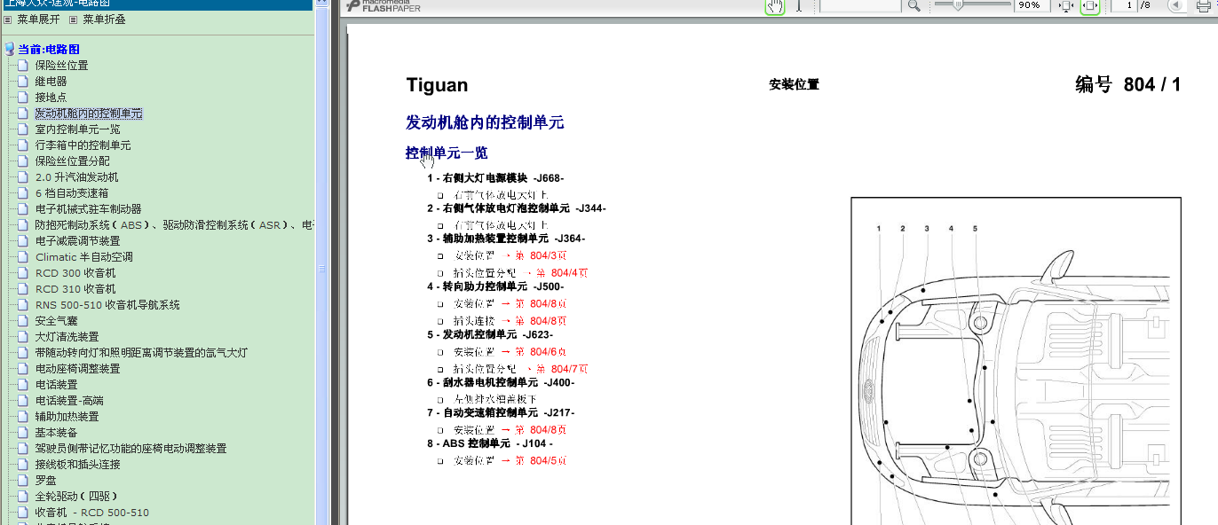2010年上海大众途观助力转向控制单元位置