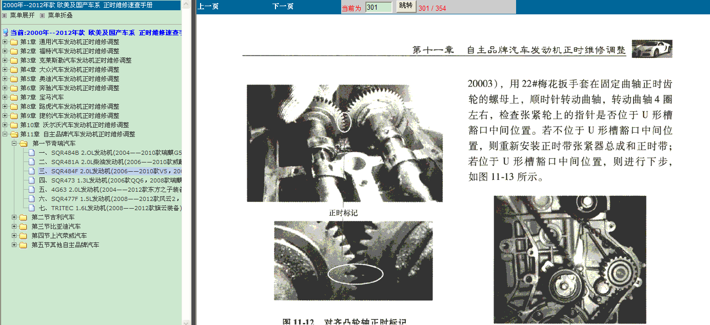 06年奇瑞东方之子SQR484F发动机正时
