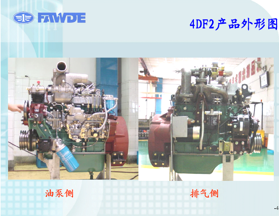 -5- 主要技术参数 适配：3-5吨载货车和7-8米中型豪华客车以及公交车 型号4DF2-13 4DF2-14 4DF2-16 4DF2-17 缸数×缸径×行程 mm 4×110×125 排量 L 4.751 功率/转速 kW/r/min 90、96/2500 103/2300 117/2300 125/2300 扭矩/转速 N.m/r/min 390/1400 510/1400 580/1400 580/1400 全负荷最低燃油耗 g/kW.h ≤208 ≤208 ≤208 ≤208 排放GB17691-2001 标准2 阶段