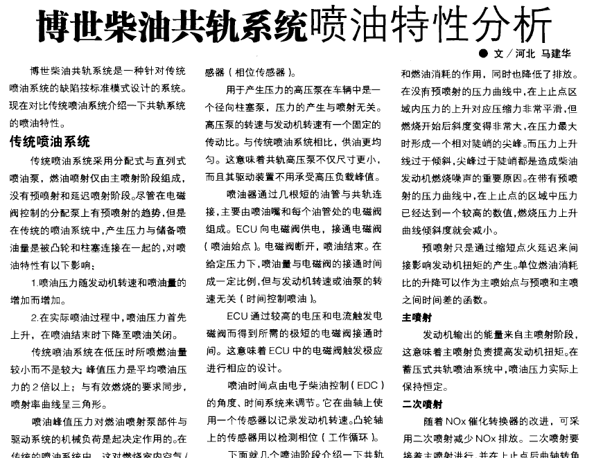 博世-柴油共轨系统喷油特性分析