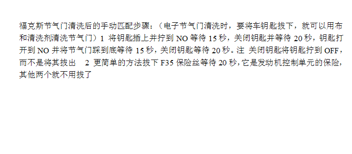 2010年福克斯节气门匹配