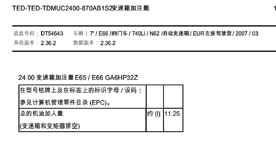 07年740Li变速箱油加注量