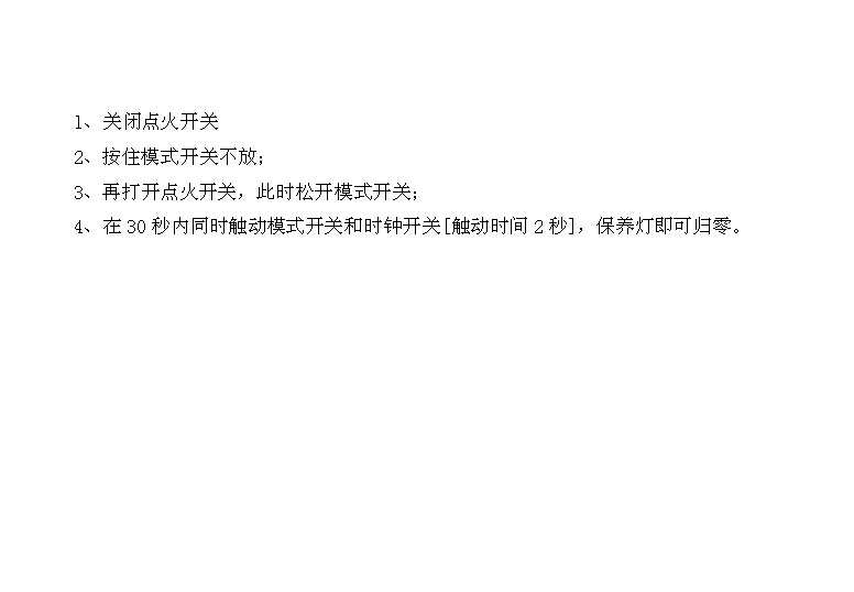 2012年奇瑞旗云保养灯归零