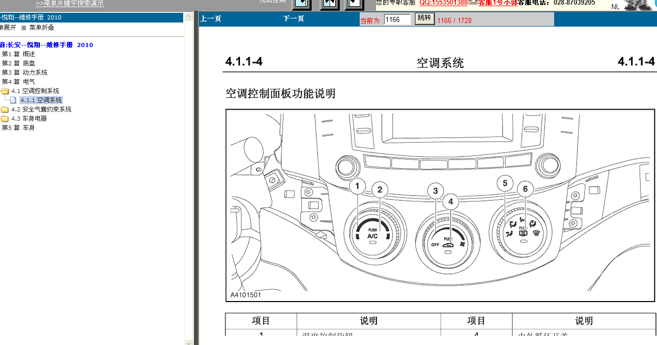 2010年长安悦翔空调系统