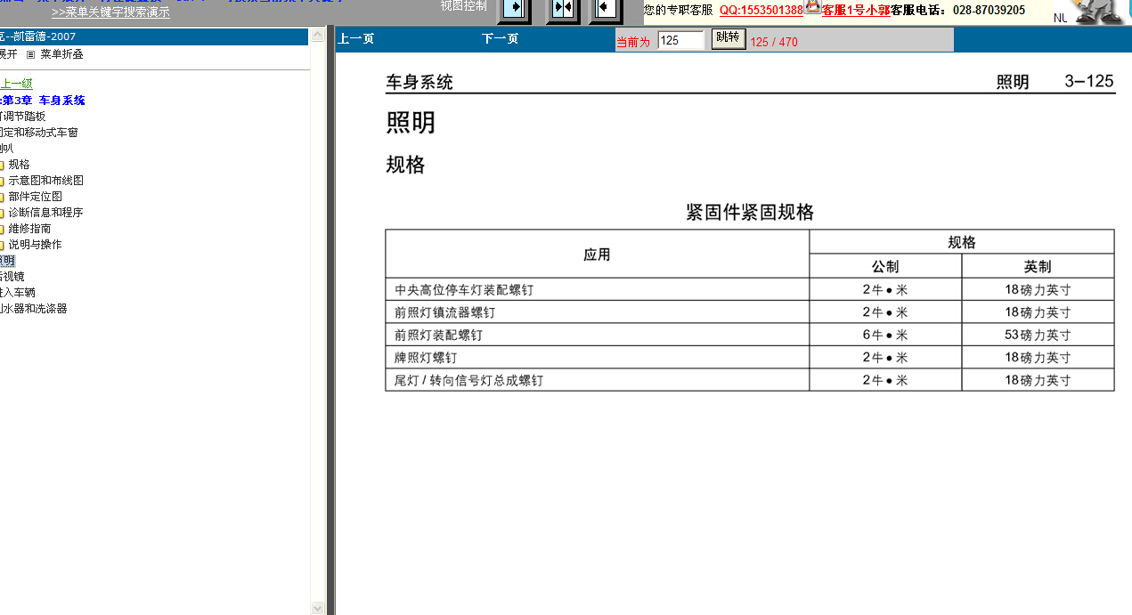 2007年凯迪拉克凯雷德车身系统维修