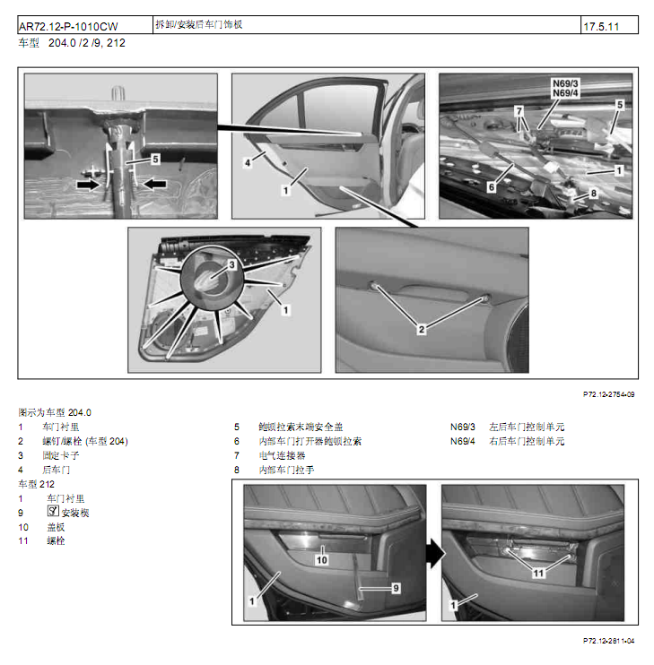 12年E300L后车门拆装