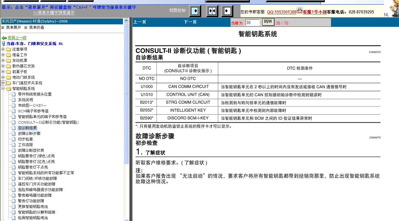 2007年日产轩逸故障诊断