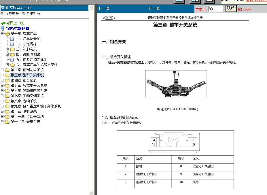 2014年奇瑞艾瑞泽3电控系统