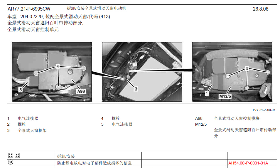 宝马GLK300天窗拆装