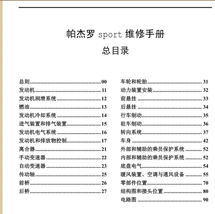 帕杰罗2004速跑维修手册