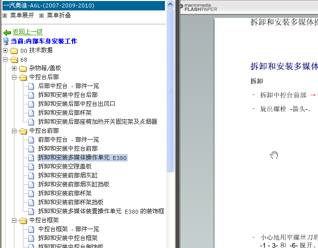 09奥迪A6L中控台维修