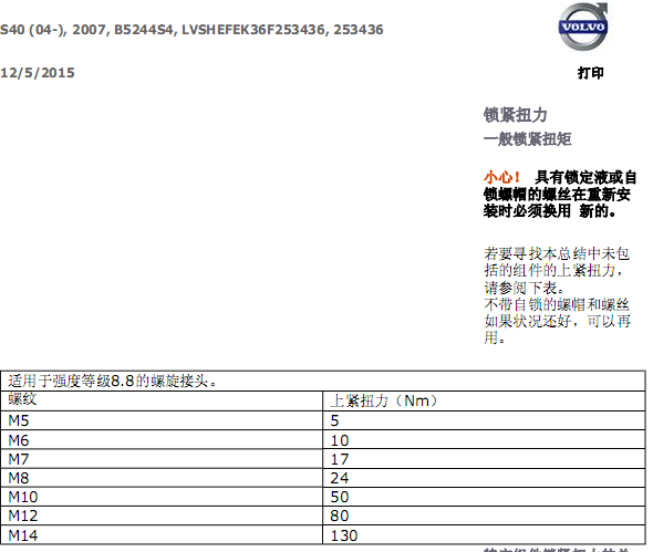 沃尔沃S40 锁紧扭力