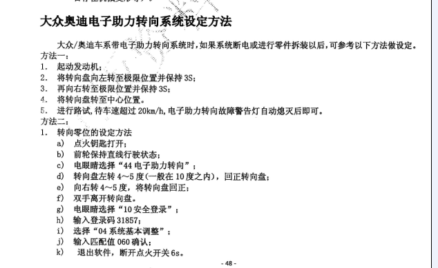 大众奥迪转向系统匹配方法