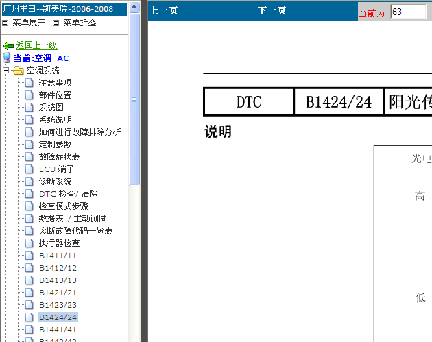 丰田凯美瑞 B1424故障说明