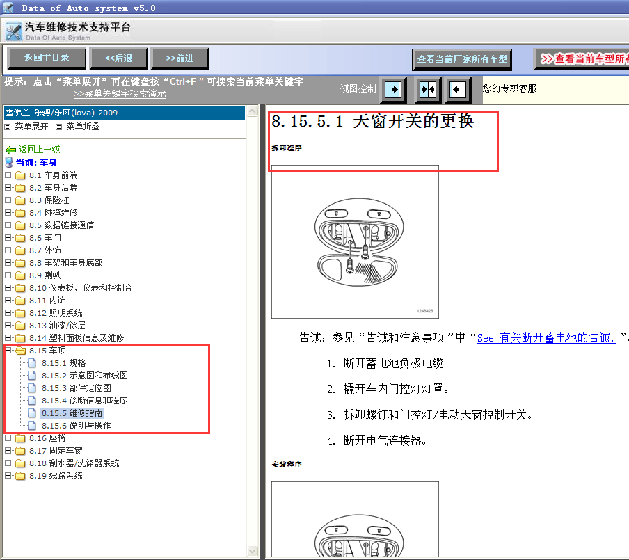 2009年乐风天窗的维修手册