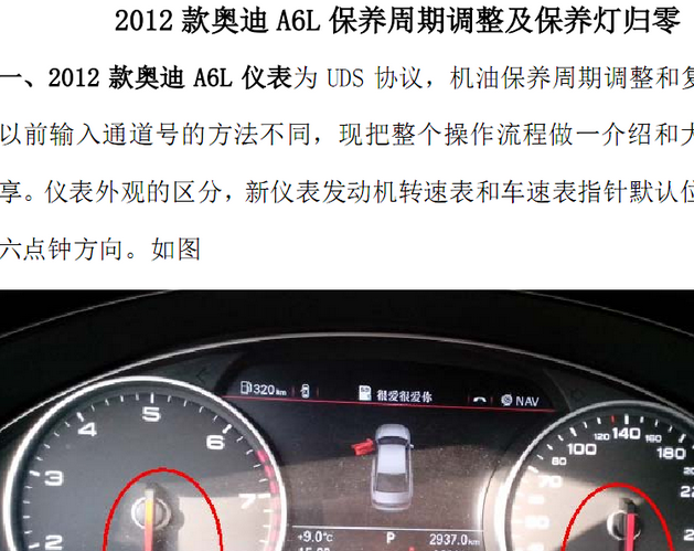12年奥迪A6L 保养灯归零