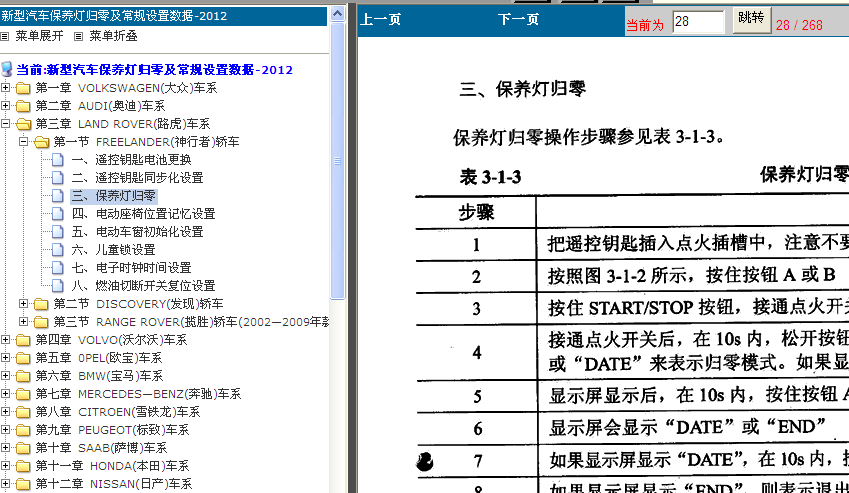 路虎神行者保养灯归零