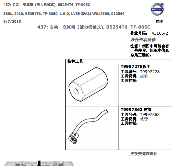 10年沃尔沃S80 更换变速箱油