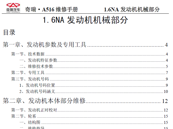 奇瑞A516 发动机机械维修