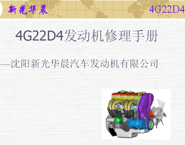 4G22D4发动机维修手册