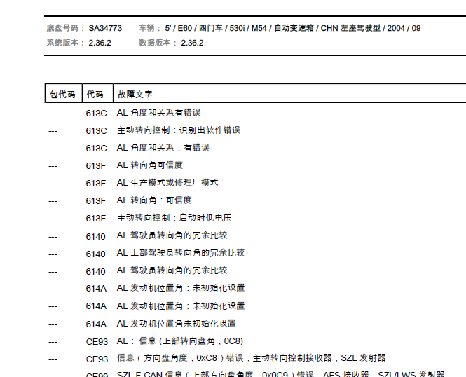 宝马530故障码说明