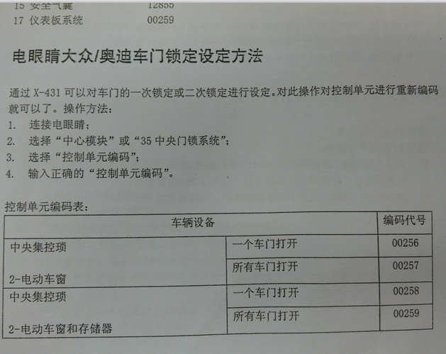 大众-奥迪 门锁设定方法