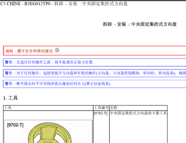 11年雪铁龙C5 方向盘维修