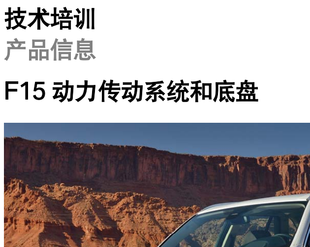 宝马(F15)培训资料