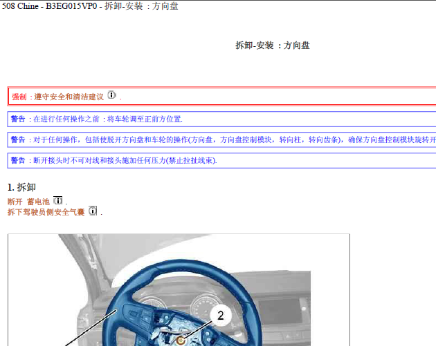 11年标致508 拆装方向盘