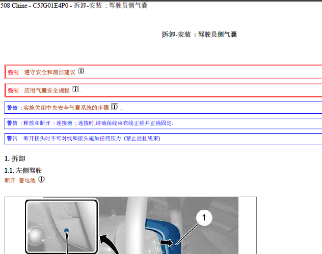 11年标致508 驾驶员侧气囊拆装