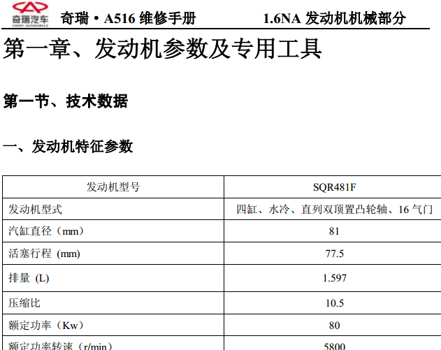 08年瑞虎发动机维修资料