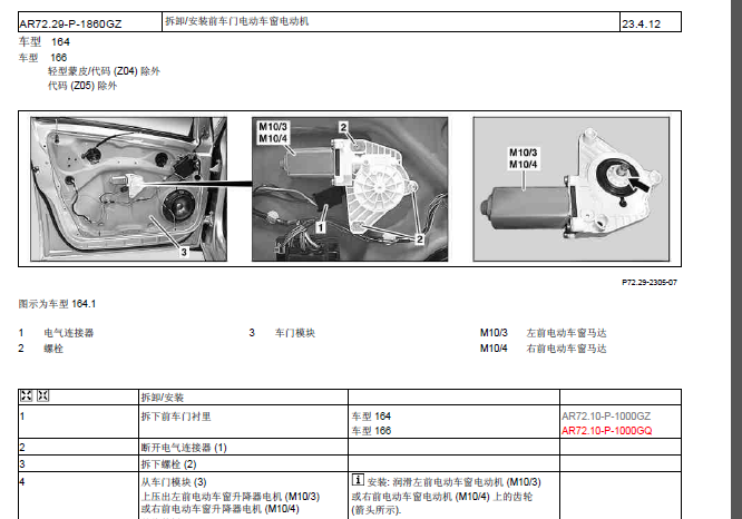 GL350电动车窗拆装