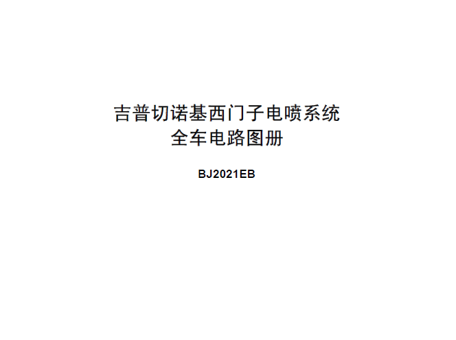 05年切诺基全车线路图