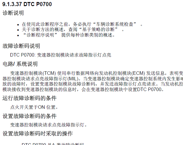 P0700故障码资料