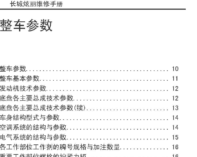 08年长城炫丽 维修资料
