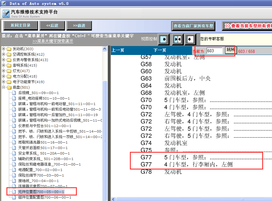 08年福克斯G77位置