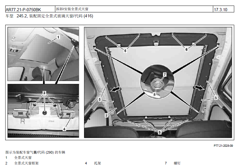 B200天窗拆装