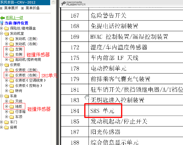 12年本田CRV SRS元件位置