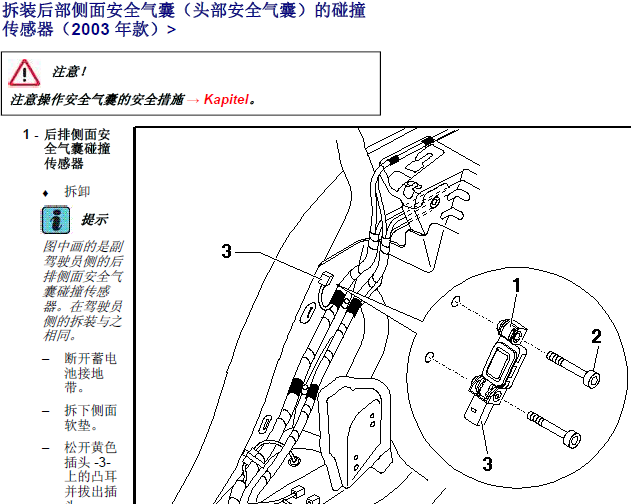 03年奥迪A6 碰撞传感器拆装资料
