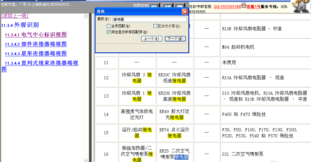 12年凯迪拉克SRX继电器位置