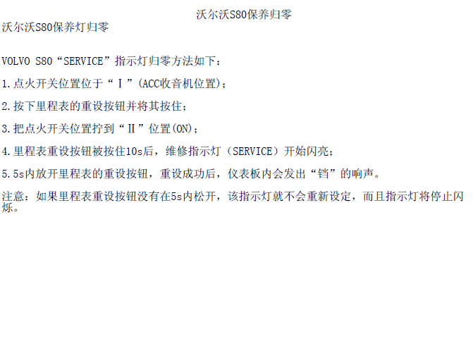 沃尔沃S80 保养灯归零