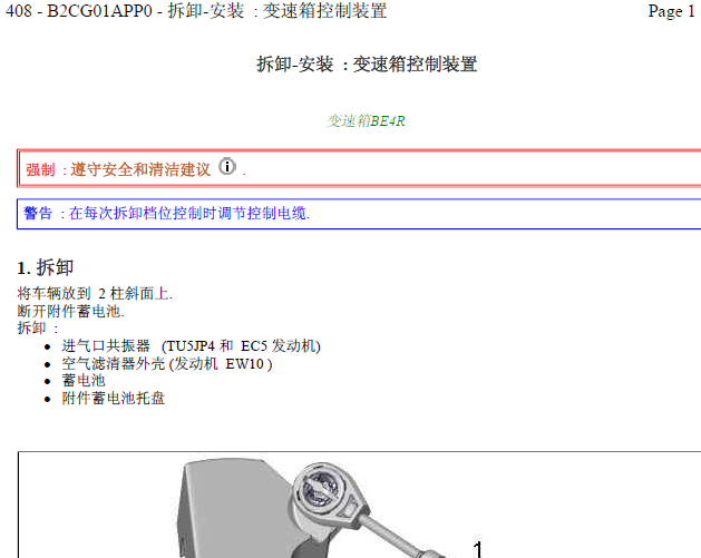 标致408 手动变速箱换档控制拆装