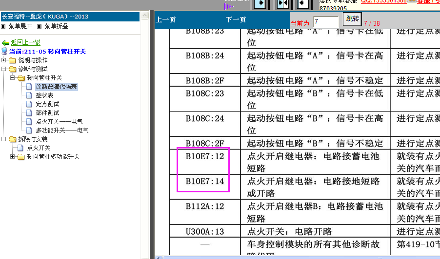 翼虎转向管柱故障码