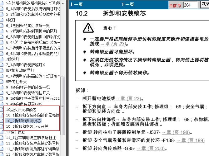 06-11年速腾点火锁拆装