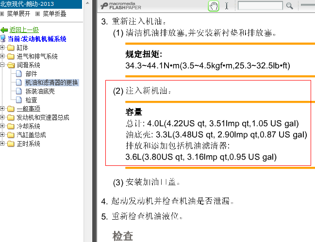 13年现代朗动 G4FG发动机机油加注量