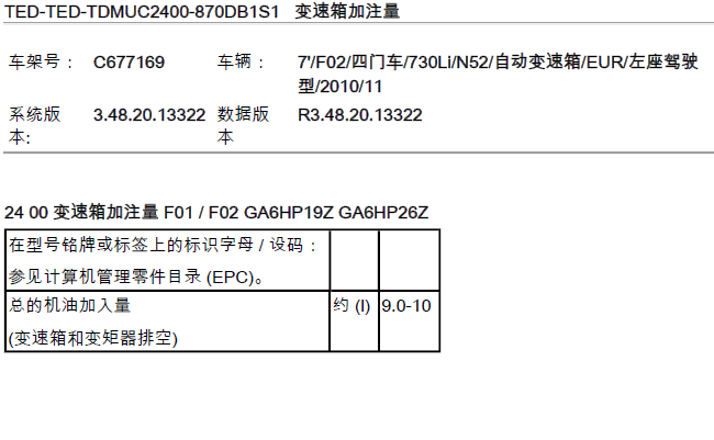 11年宝马730Li 自动变速箱油加注量